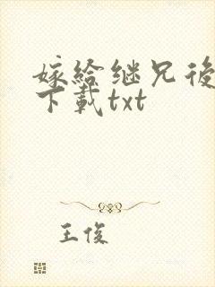 嫁给继兄后小说下载txt
