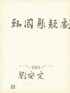 韩国悬疑剧排行