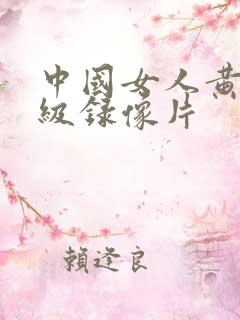 中国女人黄色一级录像片