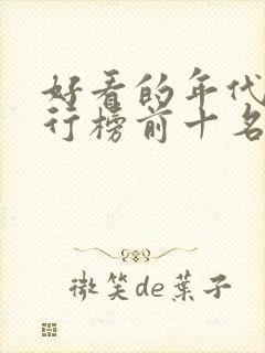 好看的年代剧排行榜前十名