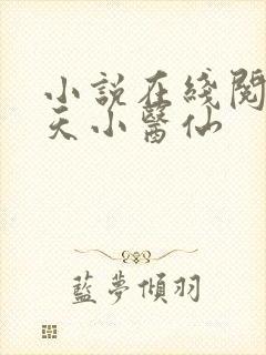 小说在线阅读逆天小医仙