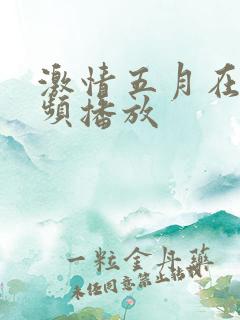 激情五月在线视频播放