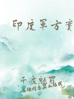 印度军方实力