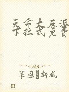 天命大反派漫画下拉式免费阅读