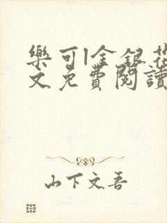 乐可l金银花原文免费阅读