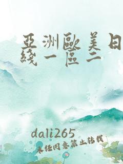 亚洲欧美日韩在线一区二