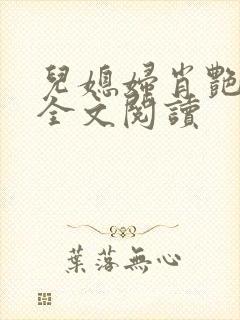 儿媳妇肖艳小说全文阅读