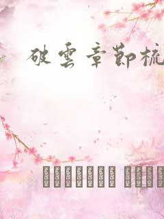 破云章节梳理