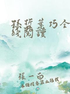 孙哲叶巧全文在线阅读