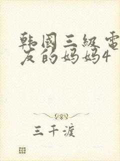 韩国三级电影朋友的妈妈4