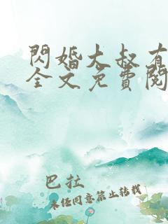 闪婚大叔有点甜全文免费阅读