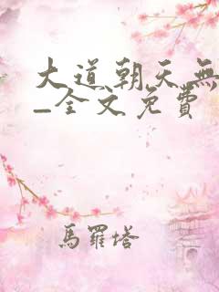 大道朝天无弹窗_全文免费