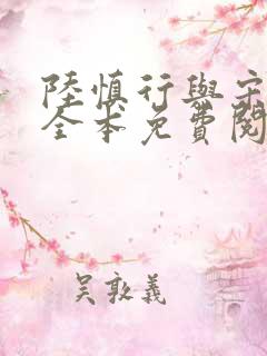 陆慎行与宋明伊全本免费阅读笔趣阁