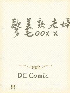 欧美熟老妇人b多毛ooxⅹ