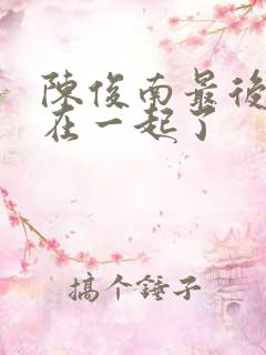 陈俊南最后和谁在一起了