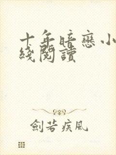 十年暗恋小说在线阅读