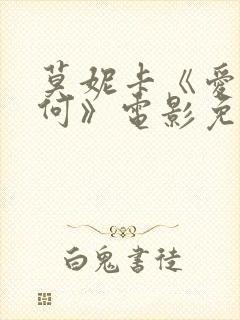 莫妮卡《爱我几何》电影免费