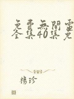免费无间电视剧全集40集免费观看