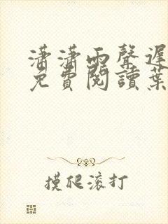 潇潇雨声迟小说免费阅读叶潇