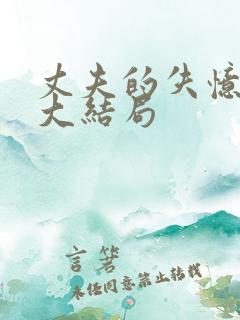 丈夫的失忆谎言大结局