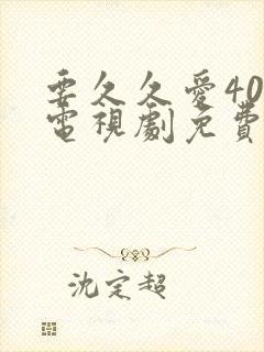 要久久爱40集电视剧免费看全集