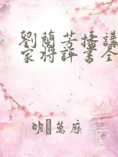 刘兰芳播讲的杨家将评书全集