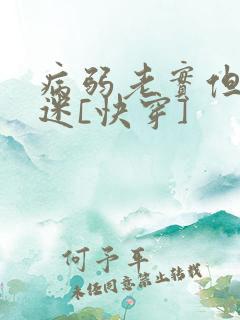 病弱老实但万人迷[快穿]