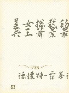 美女总裁的全能兵王萧晨最新