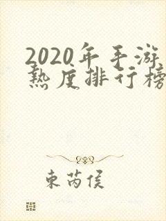 2020年手游热度排行榜前十名