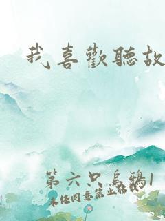 我喜欢听故事