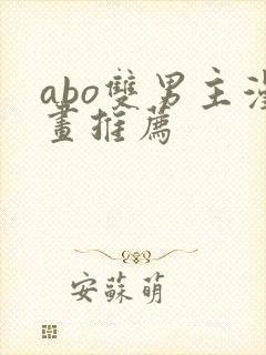 abo双男主漫画推荐