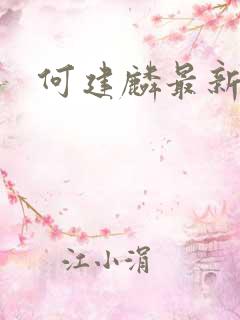 何建麟最新短剧