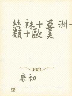 丝袜+亚洲+另类+欧美