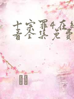 十宗罪4在线观看全集免费