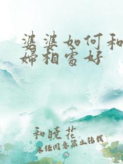 婆婆如何和儿媳妇相处好