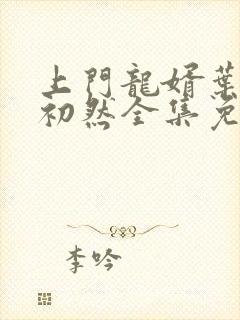 上门龙婿叶辰萧初然全集免费阅读
