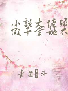 小说大佬归来,假千金她不装了在线阅读