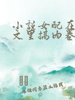 小说女配在修仙文里搞内卷txt