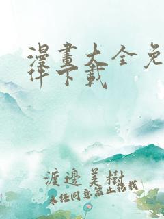 漫画大全免费软件下载