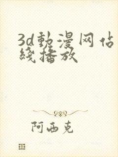 3d动漫网站在线播放