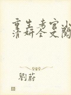 重生考官小说李清妍全文阅读