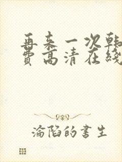 再来一次韩剧免费高清在线观看全集