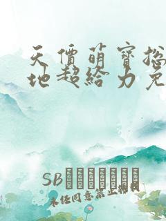 天价萌宝总裁爹地超给力免费阅读