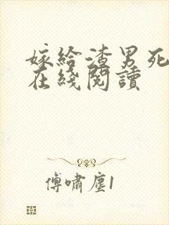 嫁给渣男死对头在线阅读