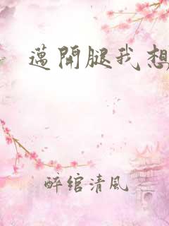 迈开腿我想吃你