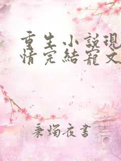 重生小说现代言情完结宠文