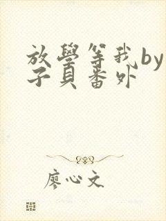 放学等我by酱子贝番外