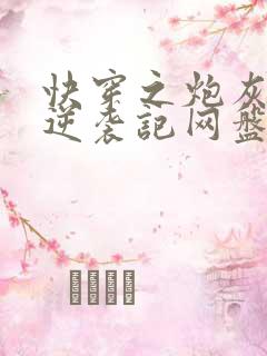 快穿之炮灰女配逆袭记网盘