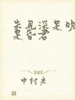 朱见深是明君还是昏君