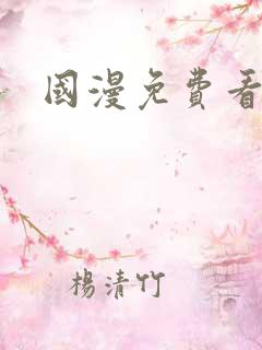 国漫免费看软件